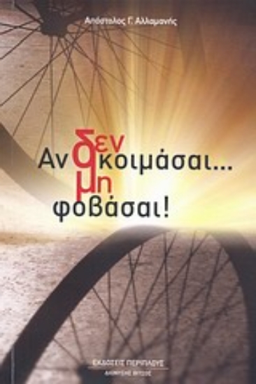 Εικόνα Αν δεν κοιμάσαι... μη φοβάσαι!