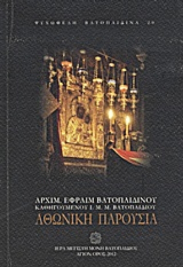 Εικόνα Αθωνική παρουσία