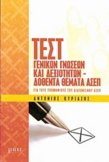 Εικόνα Τεστ γενικών γνώσεων και δεξιοτήτων