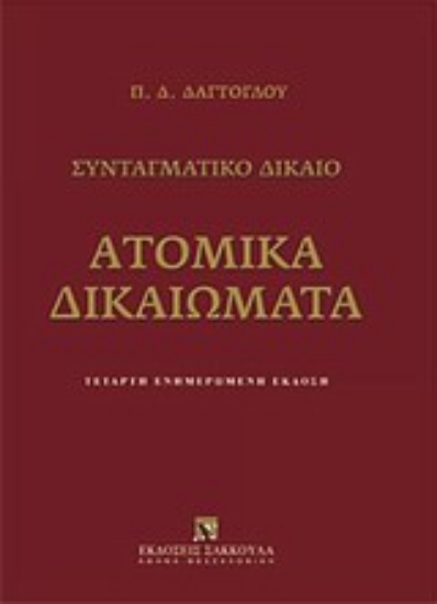 Εικόνα Ατομικά δικαιώματα