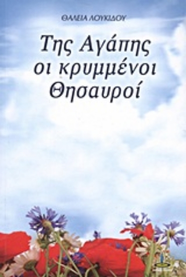 Εικόνα Της αγάπης κρυμμένοι θησαυροί