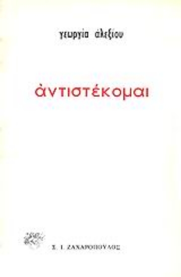 Εικόνα Αντιστέκομαι