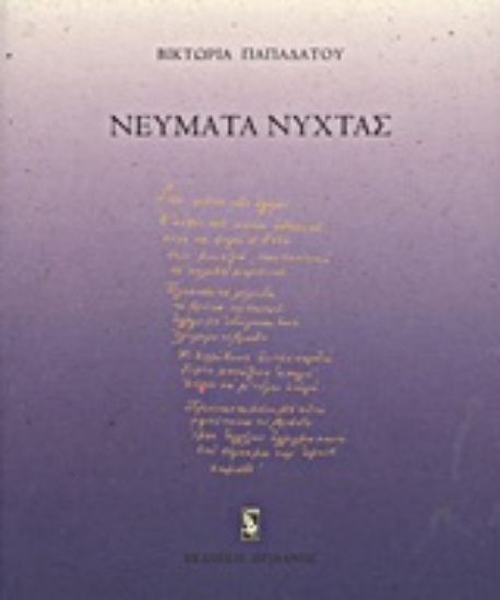 Εικόνα Νεύματα νύχτας