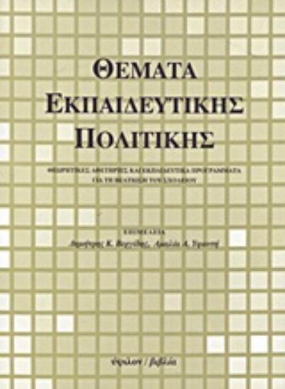Εικόνα Θέματα εκπαιδευτικής πολιτικής