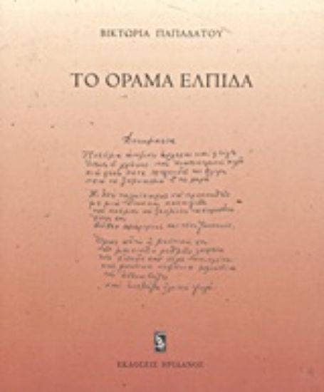 Εικόνα Το όραμα ελπίδα