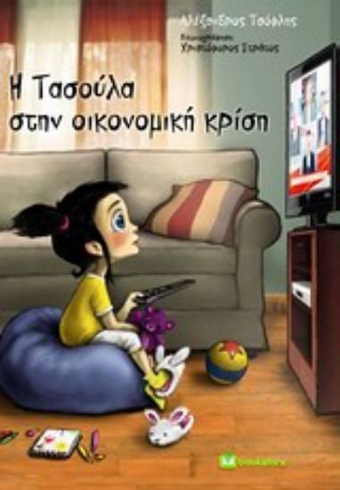 Εικόνα Η Τασούλα στην οικονομική κρίση