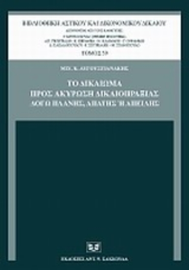 Εικόνα Το δικαίωμα προς ακύρωση δικαιοπραξίας λόγω πλάνης, απάτης ή απειλής