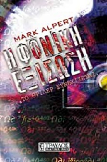 Εικόνα Η φονική εξίσωση