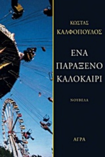 Εικόνα Ένα παράξενο καλοκαίρι