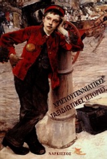 Εικόνα Χριστουγεννιάτικες ταξιδιωτικές ιστορίες