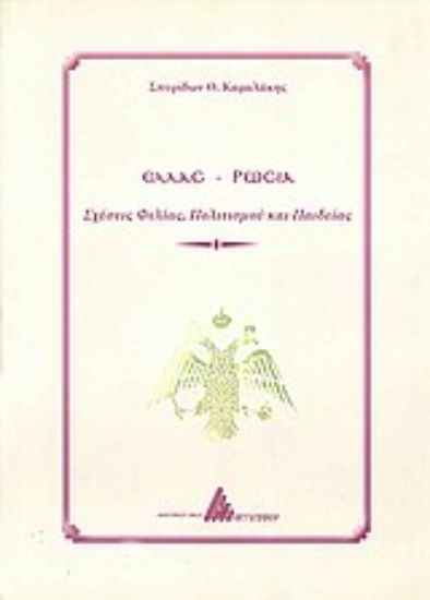 Εικόνα Ελλάς - Ρωσία