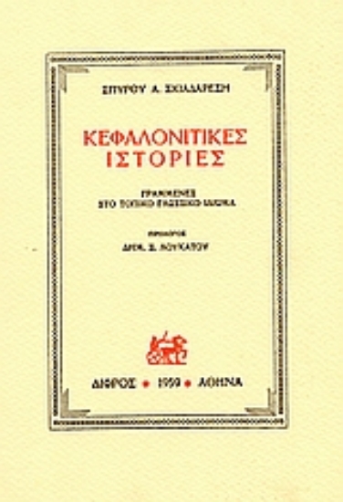 Εικόνα Κεφαλλονίτικες ιστορίες