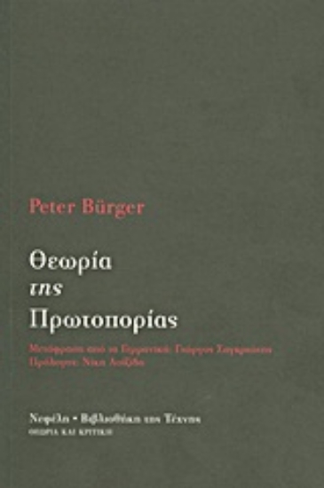 Εικόνα Θεωρία της πρωτοπορίας