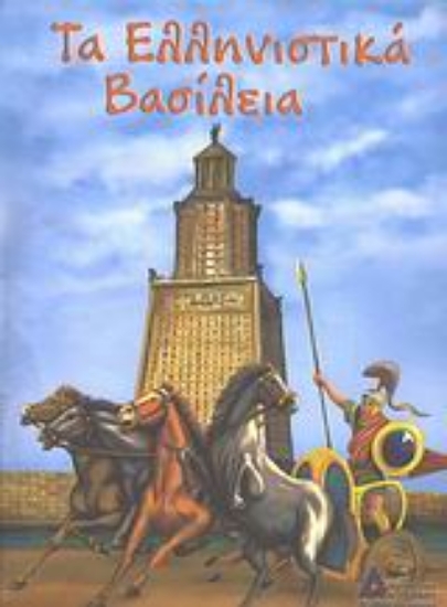 Εικόνα Τα ελληνιστικά βασίλεια