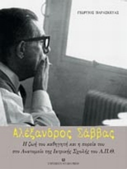 Εικόνα Αλέξανδρος Σάββας