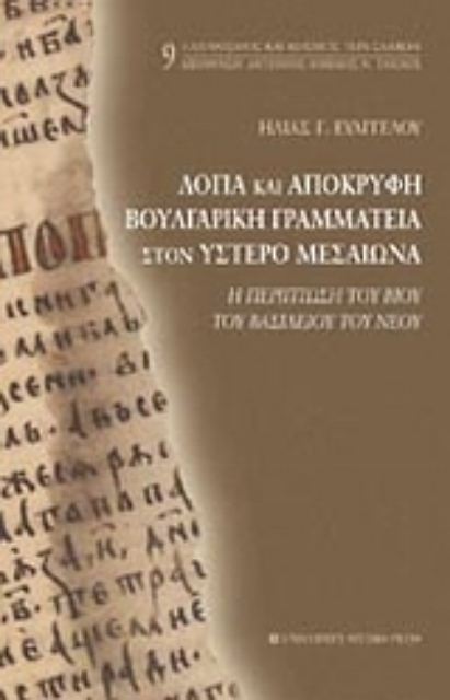 Εικόνα της Λόγια και απόκρυφη βουλγαρική γραμματεία στον ύστερο Μεσαίωνα