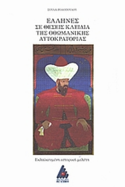 Εικόνα της Έλληνες σε θέσεις κλειδιά της Οθωμανικής Αυτοκρατορείας