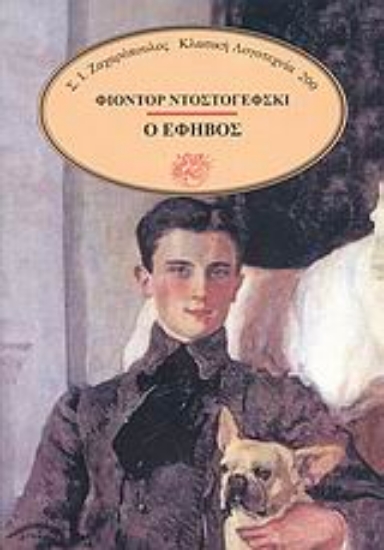 Εικόνα Ο έφηβος