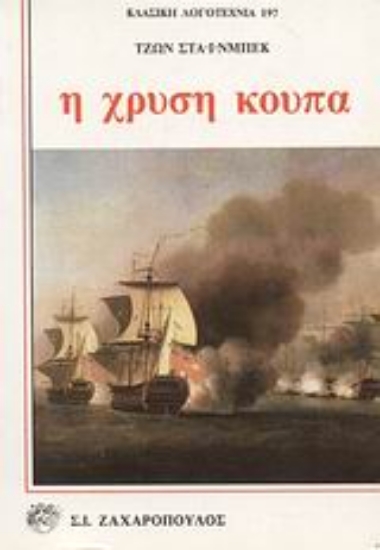 Εικόνα Η χρυσή κούπα