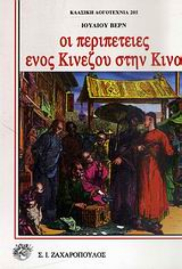 Εικόνα Οι περιπέτειες ενός κινέζου στην Κίνα