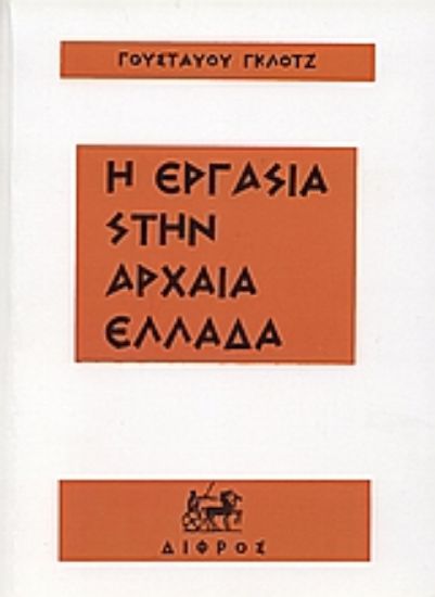 Εικόνα Εργασία στην αρχαία Ελλάδα