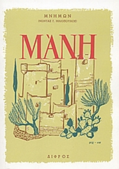 Εικόνα Μάνη