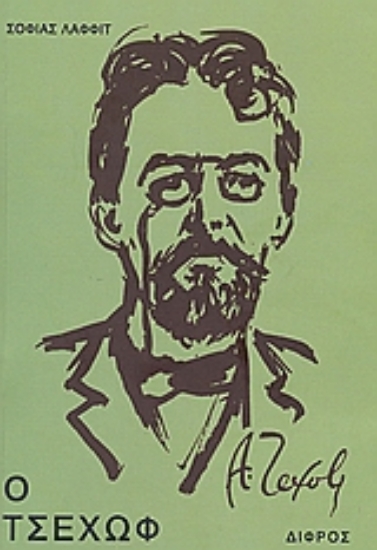 Εικόνα Ο Τσέχωφ