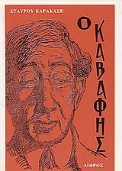 Εικόνα Κ. Π. Καβάφης