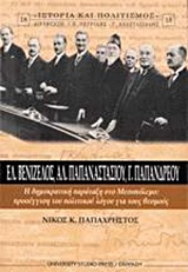 Εικόνα Ελ. Βενιζέλος, Αλ. Παπαναστασίου, Γ. Παπανδρέου