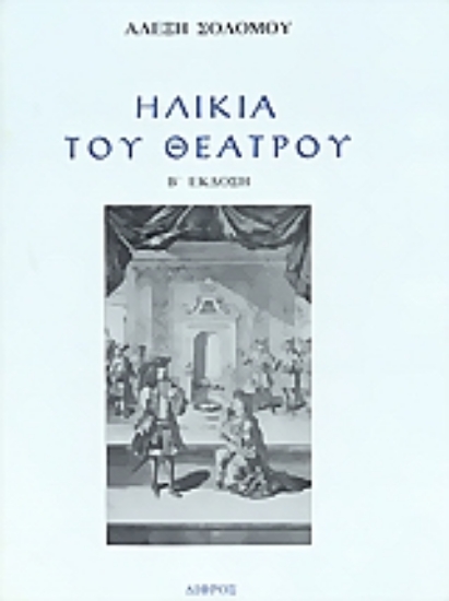 Εικόνα Ηλικία του θεάτρου