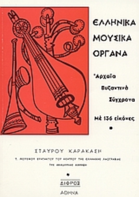 Εικόνα της Ελληνικά μουσικά όργανα