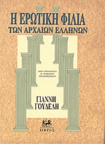 Εικόνα Η ερωτική φιλία των αρχαίων Ελλήνων