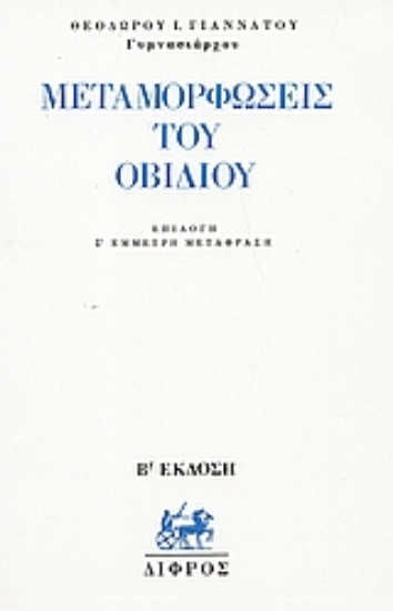 Εικόνα Μεταμορφώσεις του Οβιδίου
