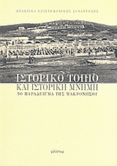 Εικόνα Ιστορικό τοπίο και ιστορική μνήμη: το παράδειγμα της Μακρονήσου