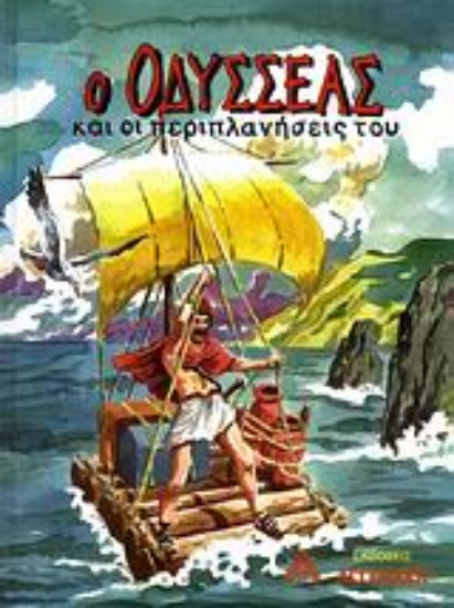 Εικόνα Ο Οδυσσέας και οι περιπλανήσεις του