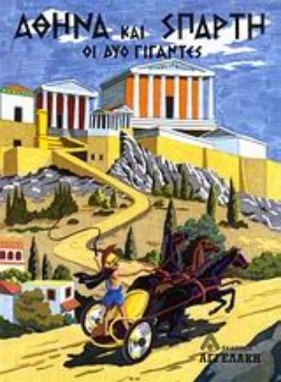 Εικόνα Αθήνα και Σπάρτη