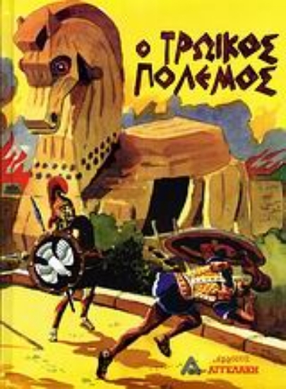 Εικόνα Ο Τρωικός πόλεμος