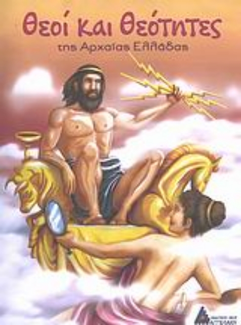 Εικόνα της Θεοί και θεότητες της αρχαίας Ελλάδας
