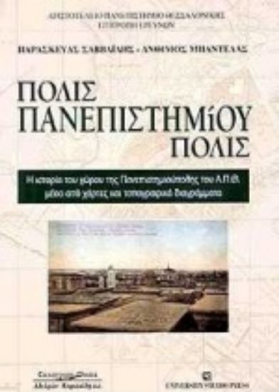 Εικόνα Πόλις πανεπιστημιούπολις