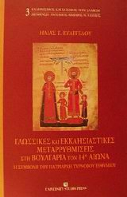 Εικόνα της Γλωσσικές και εκκλησιαστικές μεταρρυθμίσεις στη Βουλγαρία τον 14ο αιώνα