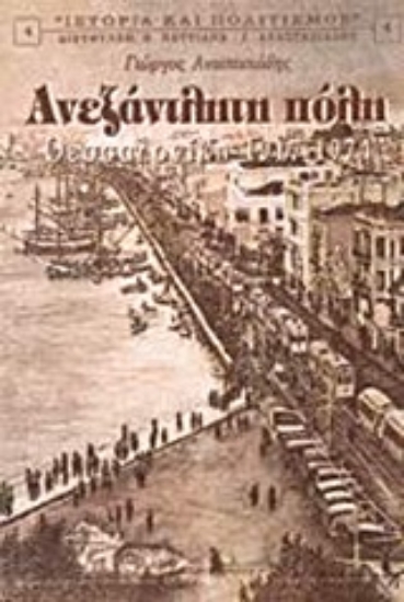 Εικόνα Ανεξάντλητη πόλη Θεσσαλονίκη 1917-1974