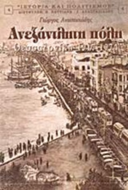 Εικόνα της Ανεξάντλητη πόλη Θεσσαλονίκη 1917-1974