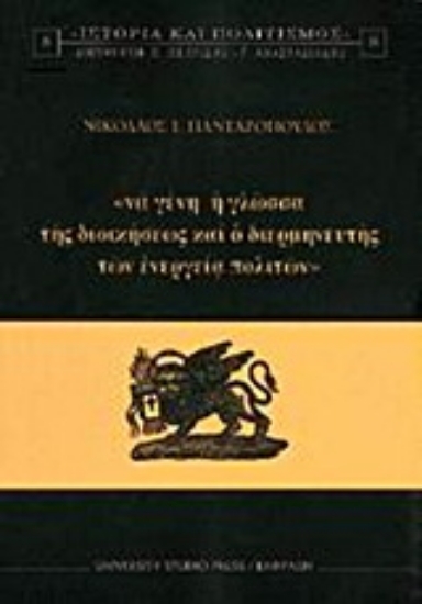 Εικόνα Να γένη η γλώσσα της διοικήσεως και ο διερμηνευτής των ενεργεία πολιτών