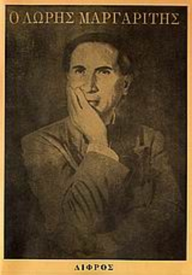 Εικόνα Ο Λώρης Μαργαρίτης