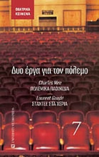 Εικόνα Δύο έργα για τον πόλεμο