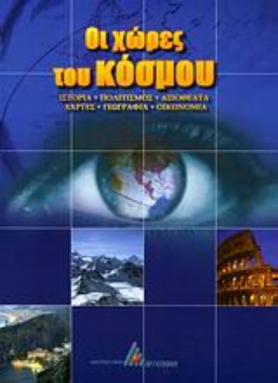 Εικόνα Οι χώρες του κόσμου