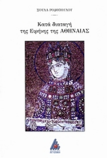 Εικόνα Κατά διαταγή της Ειρήνης της Αθηναίας