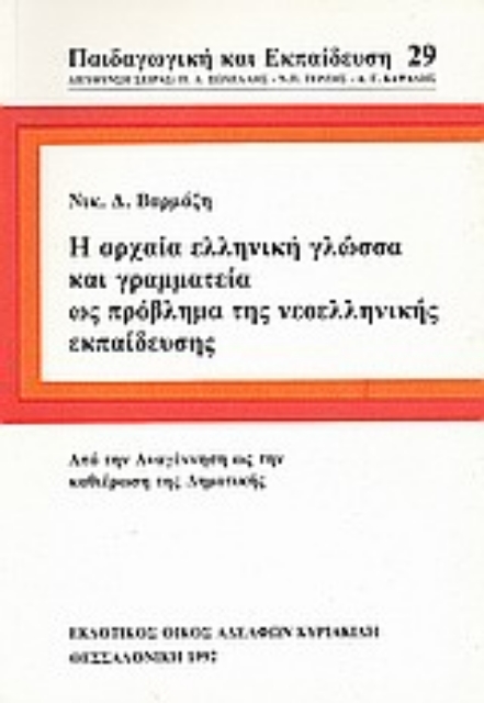 Εικόνα της Η αρχαία ελληνική γλώσσα και γραμματεία ως πρόβλημα της νεοελληνικής εκπαίδευσης