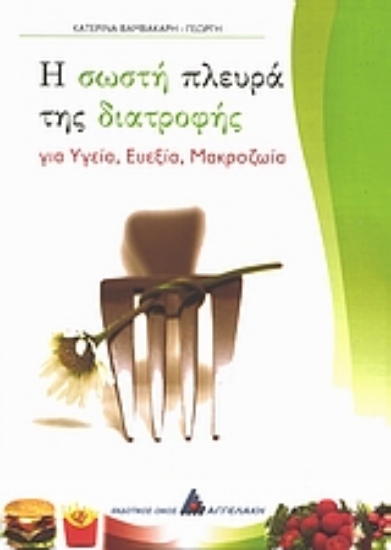 Εικόνα Η σωστή πλευρά της διατροφής