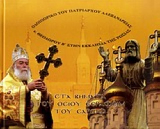 Εικόνα Στα βήματα του Οσίου Σεραφείμ του Σάρωφ